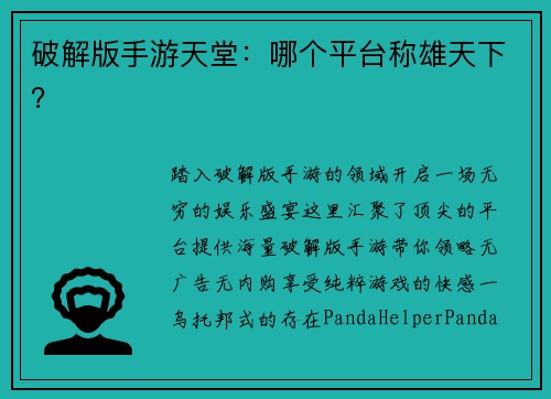 破解版手游天堂：哪个平台称雄天下？