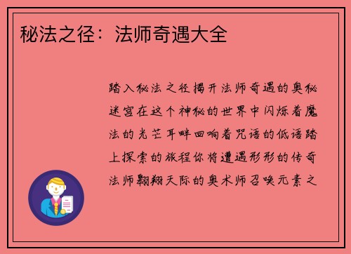 秘法之径：法师奇遇大全