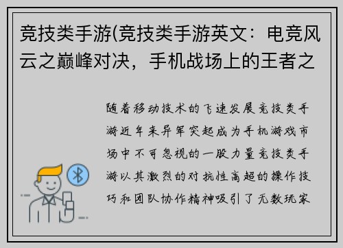 竞技类手游(竞技类手游英文：电竞风云之巅峰对决，手机战场上的王者之战)