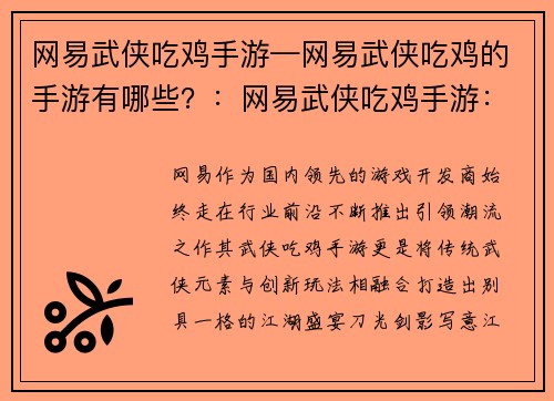 网易武侠吃鸡手游—网易武侠吃鸡的手游有哪些？：网易武侠吃鸡手游：刀光剑影，争锋吃鸡