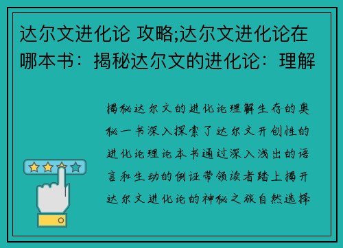 达尔文进化论 攻略;达尔文进化论在哪本书：揭秘达尔文的进化论：理解生存的奥秘