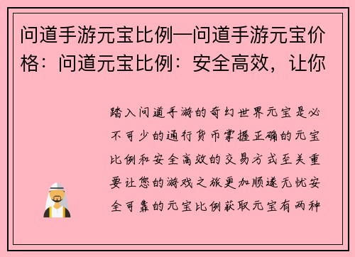 问道手游元宝比例—问道手游元宝价格：问道元宝比例：安全高效，让你玩得尽兴