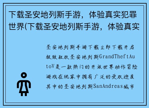 下载圣安地列斯手游，体验真实犯罪世界(下载圣安地列斯手游，体验真实犯罪世界的刺激)