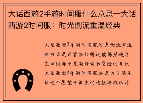 大话西游2手游时间服什么意思—大话西游2时间服：时光倒流重温经典