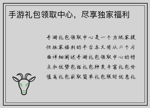 手游礼包领取中心，尽享独家福利