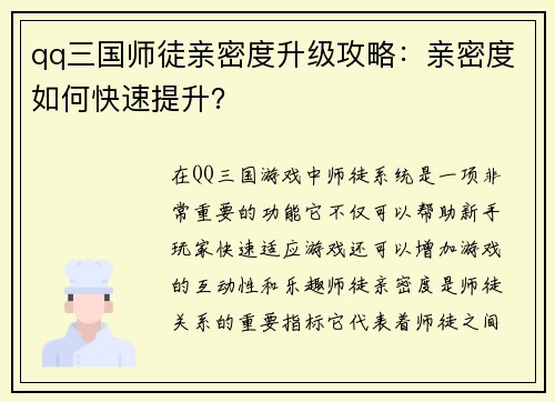 qq三国师徒亲密度升级攻略：亲密度如何快速提升？