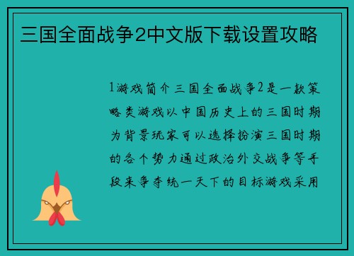 三国全面战争2中文版下载设置攻略