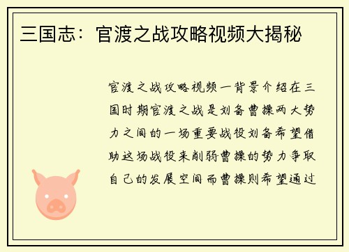 三国志：官渡之战攻略视频大揭秘