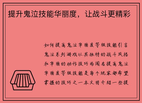 提升鬼泣技能华丽度，让战斗更精彩