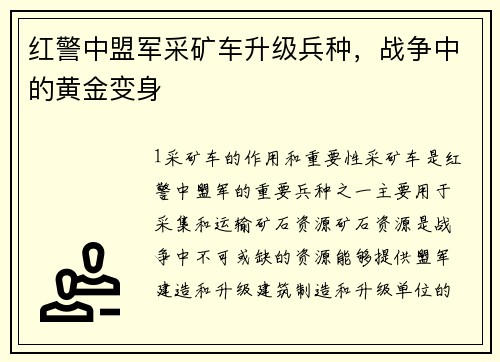 红警中盟军采矿车升级兵种，战争中的黄金变身