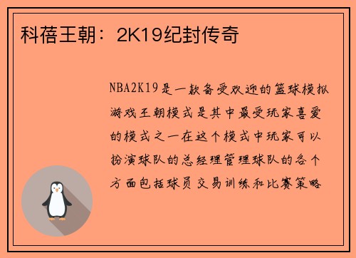 科蓓王朝：2K19纪封传奇