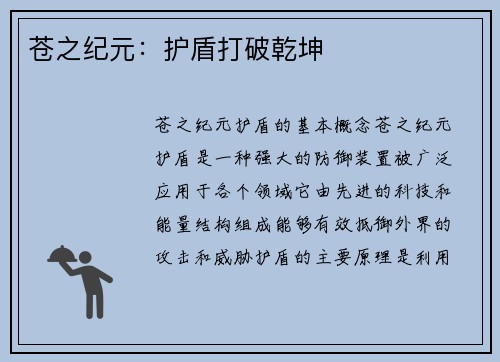 苍之纪元：护盾打破乾坤