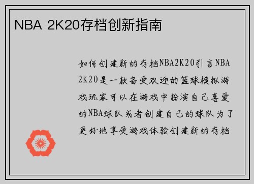 NBA 2K20存档创新指南