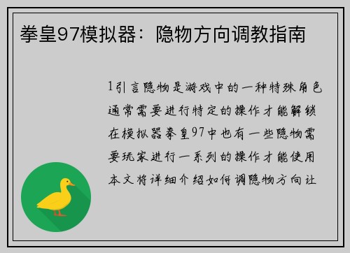 拳皇97模拟器：隐物方向调教指南