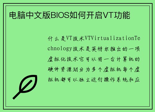 电脑中文版BIOS如何开启VT功能