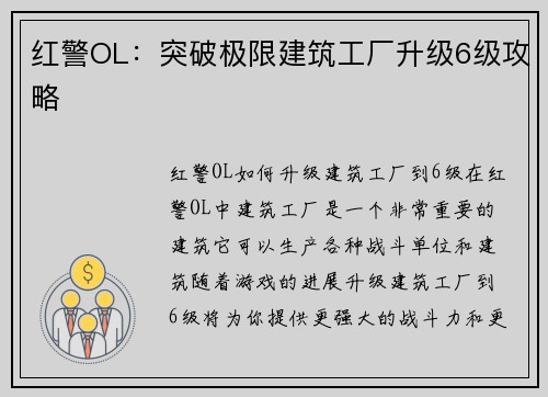 红警OL：突破极限建筑工厂升级6级攻略