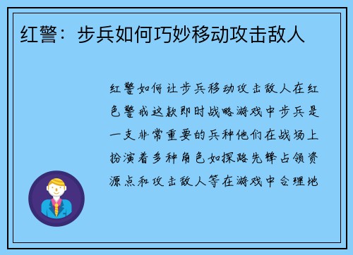 红警：步兵如何巧妙移动攻击敌人